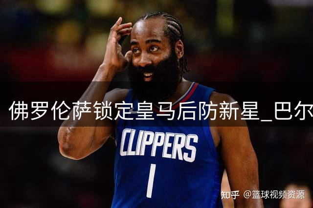 佛罗伦萨锁定皇马后防新星 巴尔德佩尼亚斯转会即将完成