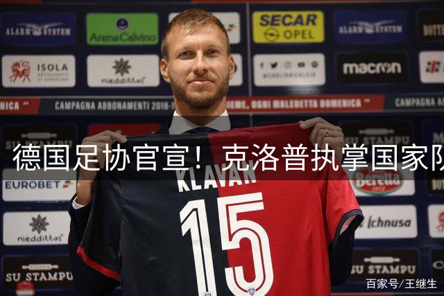 德国足协官宣！克洛普执掌国家队教鞭 剑指2030世界杯